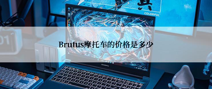 Brutus摩托车的价格是多少