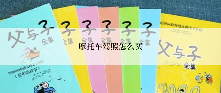 摩托车驾照怎么买