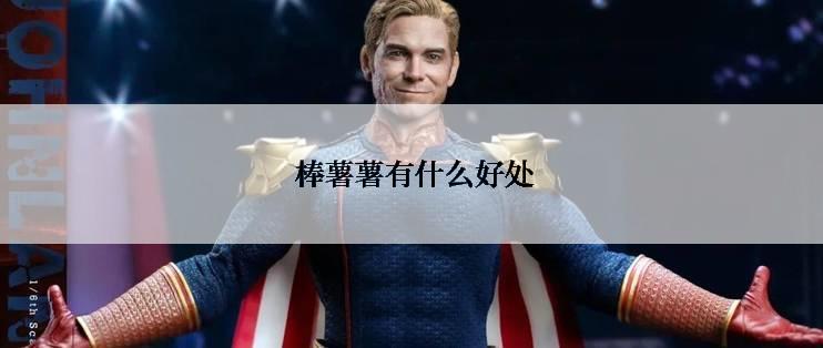  棒薯薯有什么好处