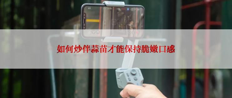 如何炒伴蒜苗才能保持脆嫩口感