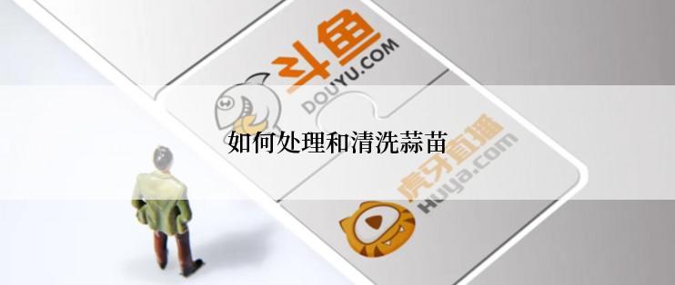 如何处理和清洗蒜苗