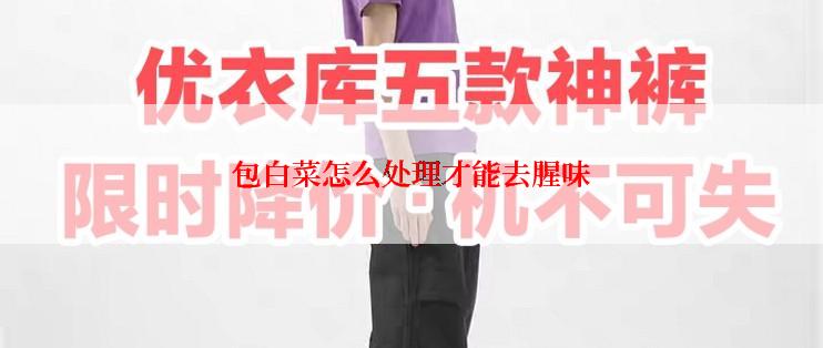 包白菜怎么处理才能去腥味