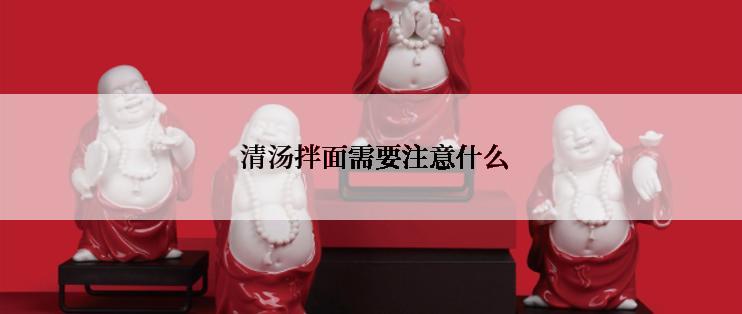  清汤拌面需要注意什么