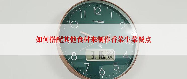 如何搭配其他食材来制作香菜生菜餐点