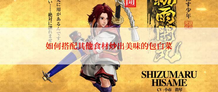 如何搭配其他食材炒出美味的包白菜