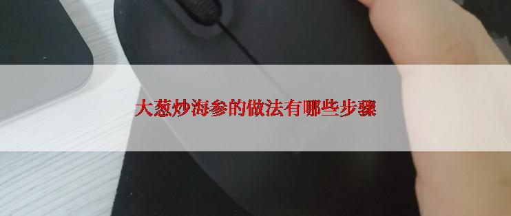 大葱炒海参的做法有哪些步骤
