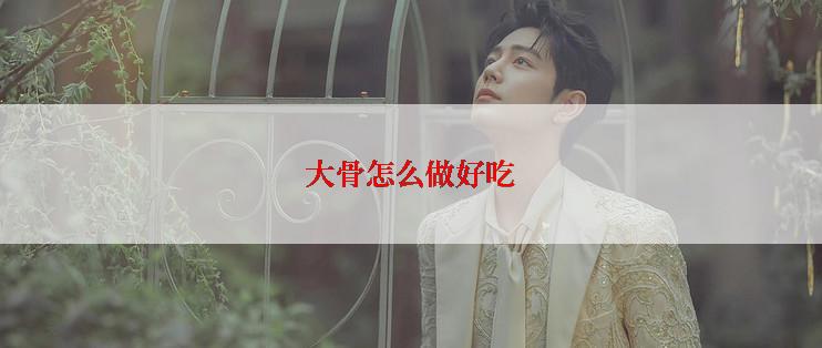 大骨怎么做好吃