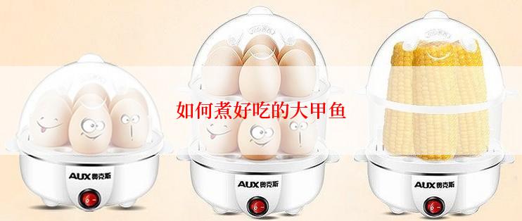 如何煮好吃的大甲鱼