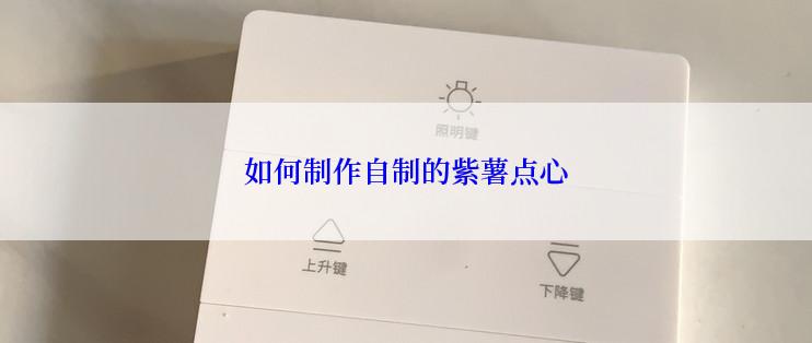 如何制作自制的紫薯点心