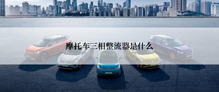 摩托车三相整流器是什么