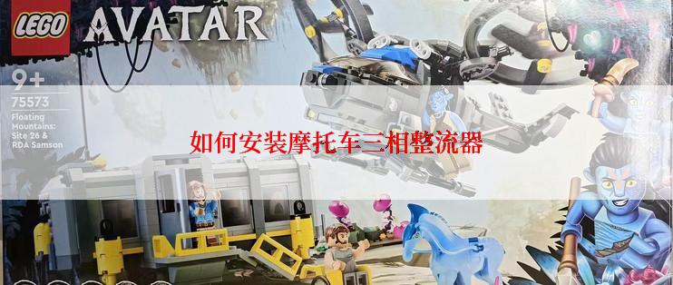 如何安装摩托车三相整流器