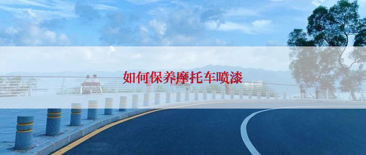 如何保养摩托车喷漆