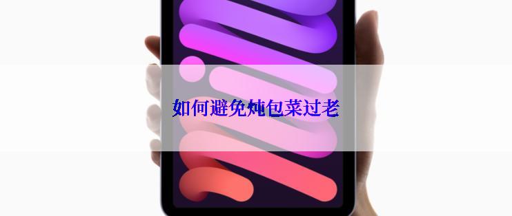 如何避免炖包菜过老