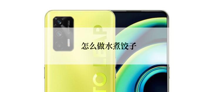 怎么做水煮饺子