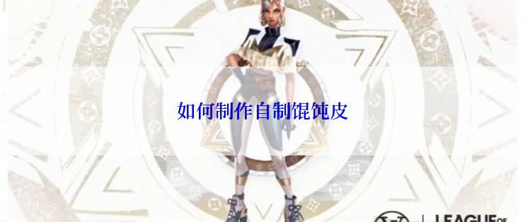 如何制作自制馄饨皮