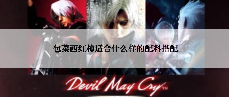  包菜西红柿适合什么样的配料搭配