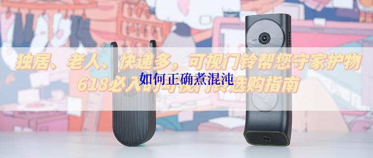 如何正确煮混沌