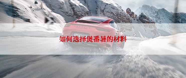 如何选择煲番暑的材料