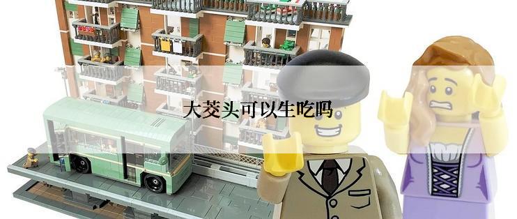 大茭头可以生吃吗