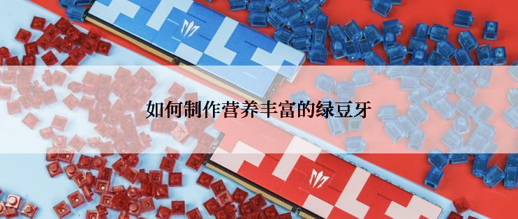 如何制作营养丰富的绿豆牙