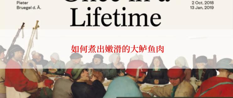  如何煮出嫩滑的大鲈鱼肉