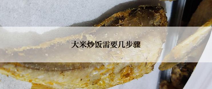 大米炒饭需要几步骤