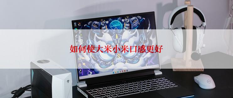 如何使大米小米口感更好