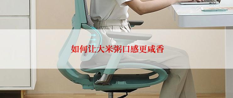  如何让大米粥口感更咸香