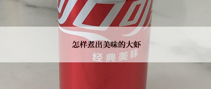  怎样煮出美味的大虾