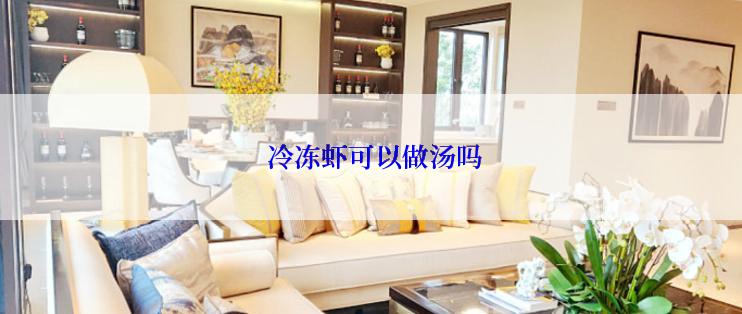  冷冻虾可以做汤吗