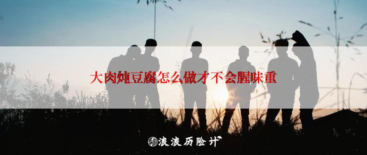 大肉炖豆腐怎么做才不会腥味重