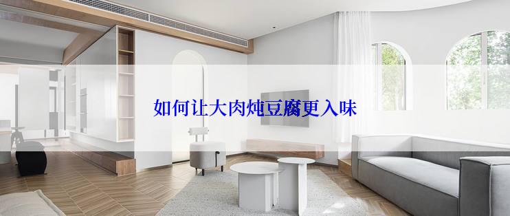 如何让大肉炖豆腐更入味