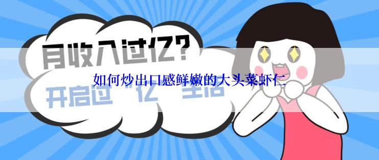 如何炒出口感鲜嫩的大头菜虾仁