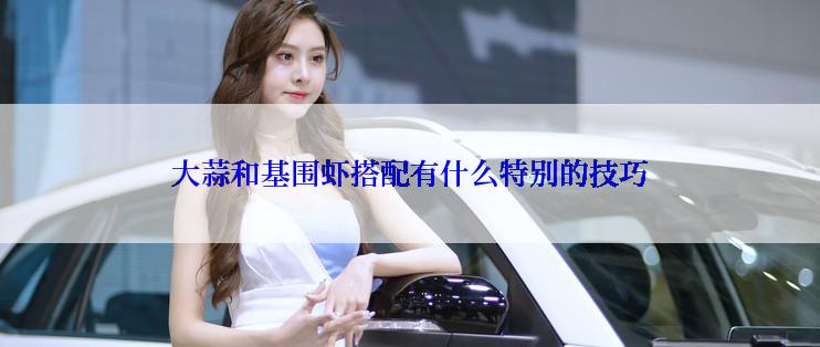 大蒜和基围虾搭配有什么特别的技巧