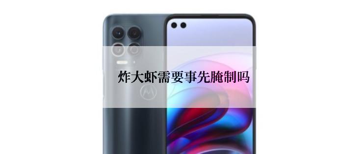  炸大虾需要事先腌制吗