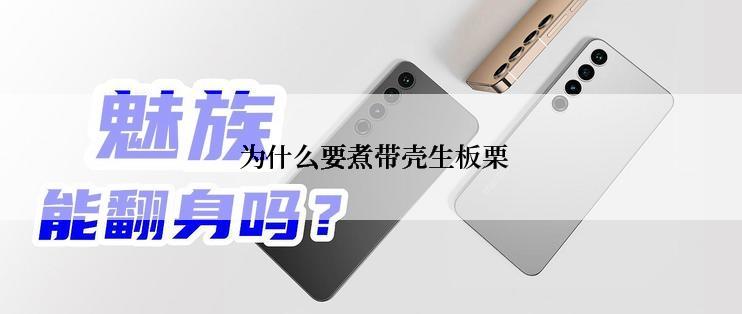  为什么要煮带壳生板栗