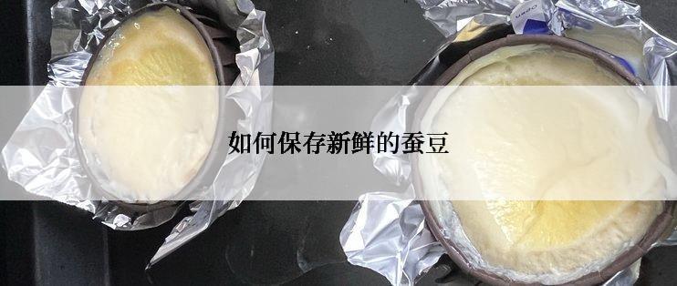 如何保存新鲜的蚕豆