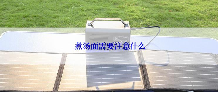  煮汤面需要注意什么
