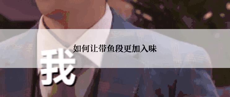 如何让带鱼段更加入味