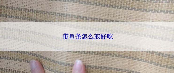  带鱼条怎么煎好吃