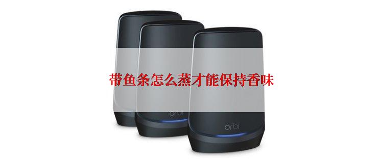  带鱼条怎么蒸才能保持香味