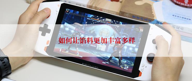  如何让馅料更加丰富多样