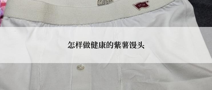怎样做健康的紫薯馒头
