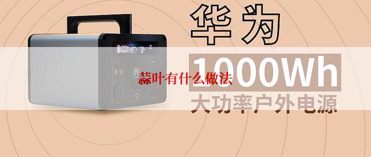 蒜叶有什么做法