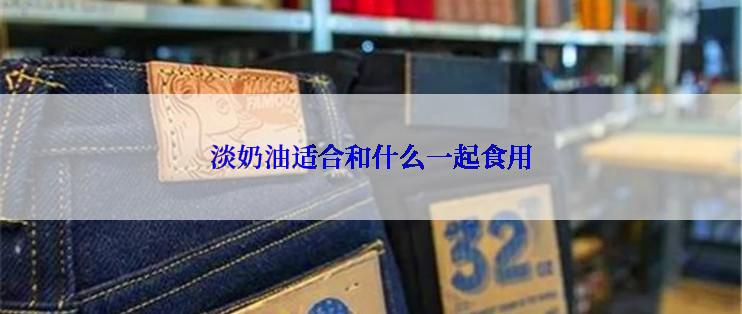 淡奶油适合和什么一起食用