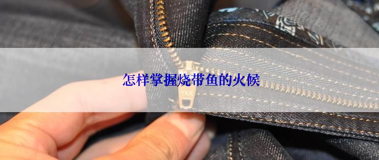  怎样掌握烧带鱼的火候
