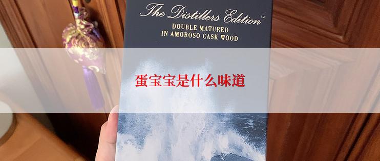 蛋宝宝是什么味道