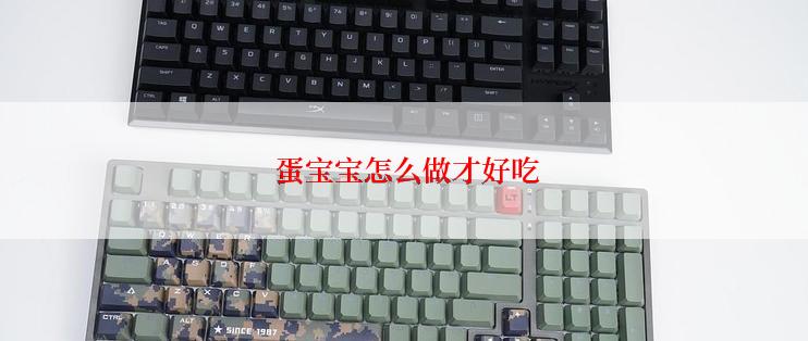  蛋宝宝怎么做才好吃