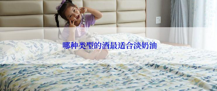  哪种类型的酒最适合淡奶油