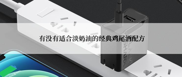  有没有适合淡奶油的经典鸡尾酒配方
